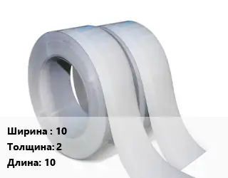 Лента 10х2 L=10